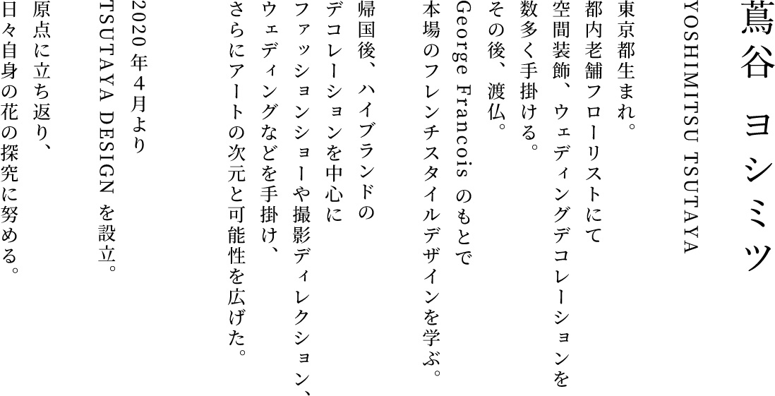 蔦谷 ヨシミツ YOSHIMITSU TSUTAYA