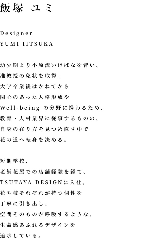 飯塚 ユミ YUMI IITSUKA