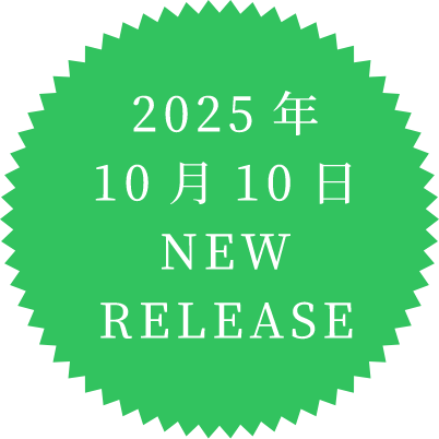2025年10月10日NEW RELEASE